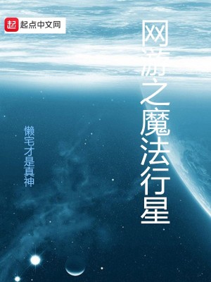 Bìa truyện Võng Du Chi Ma Pháp Hành Tinh (网游之魔法行星)