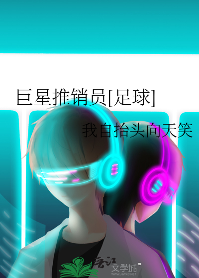 Bìa truyện Cự Tinh Thôi Tiêu Viên Túc Cầu (巨星推销员[足球])