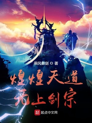 Bìa truyện Hoàng Hoàng Thiên Đạo Vô Thượng Kiếm Tông (煌煌天道无上剑宗)