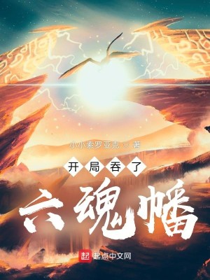 Bìa truyện Khai Cục Thôn Liễu Lục Hồn Phiên (开局吞了六魂幡)