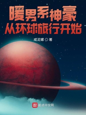 Bìa truyện Noãn Nam Hệ Thần Hào Tòng Hoàn Cầu Lữ Hành Khai Thủy (暖男系神豪从环球旅行开始)