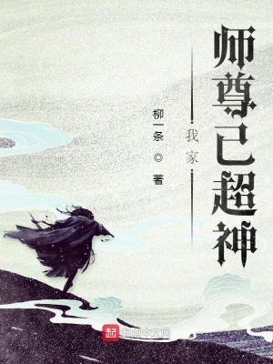 Bìa truyện Ngã Gia Sư Tôn Dĩ Siêu Thần (我家师尊已超神)
