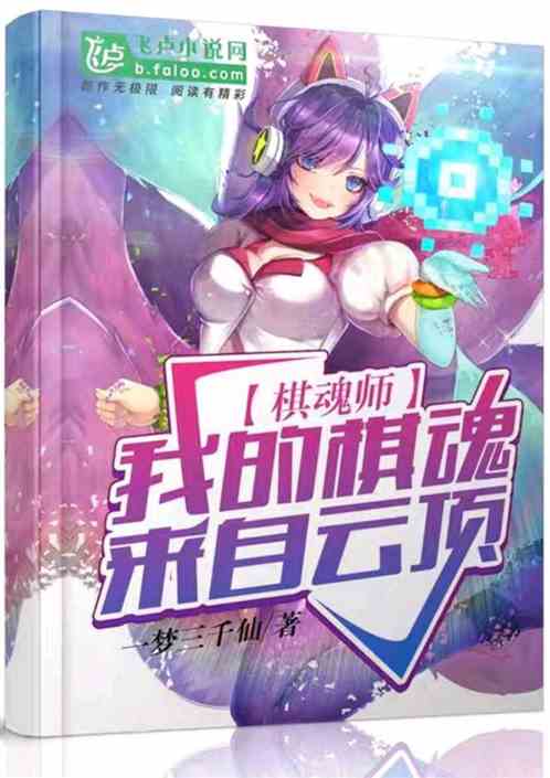 Bìa truyện Kì Hồn Sư Ngã Đích Kì Hồn Lai Tự Vân Đỉnh (棋魂师·我的棋魂来自云顶)