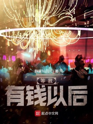 Bìa truyện Đẳng Ngã Hữu Tiền Dĩ Hậu (等我有钱以后)