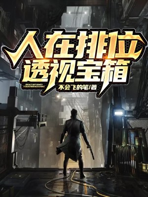 Bìa truyện Nhân Tại Bài Vị Thấu Thị Bảo Tương (人在排位，透视宝箱)