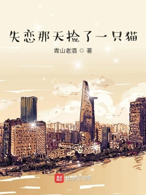 Bìa truyện Thất Luyến Na Thiên Kiểm Liễu Nhất Chích Miêu (失恋那天捡了一只猫)