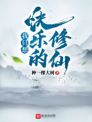 Bìa truyện Ngã Chích Tưởng Khoái Nhạc Đích Tu Tiên (我只想快乐的修仙)