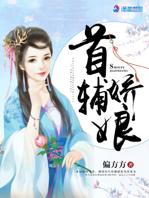 Bìa truyện Thủ Phụ Kiều Nương (首辅娇娘)