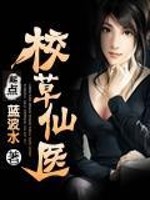 Bìa truyện Giáo Thảo Tiên Y (校草仙医)