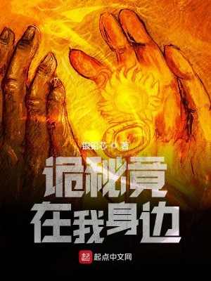 Bìa truyện Quỷ Bí Cánh Tại Ngã Thân Biên (诡秘竟在我身边)