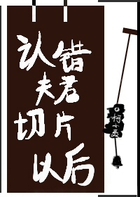 Bìa truyện Nhận Thác Phu Quân Thiết Phiến Dĩ Hậu (认错夫君切片以后)