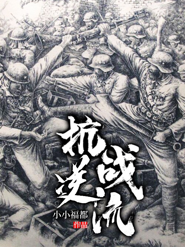 Bìa truyện Kháng Chiến Nghịch Lưu (抗战逆流)