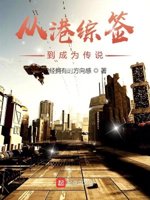 Bìa truyện Tòng Cảng Tống Thiêm Đáo Thành Vi Truyện Thuyết (从港综签到成为传说)