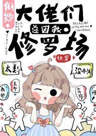 Bìa truyện Đại Lão Môn Tổng Nhân Ngã Tu La Trường Khoái Xuyên (大佬们总因我修罗场[快穿])