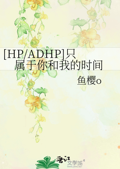 Bìa truyện Hp Adhp Chích Chúc Vu Nhĩ Hòa Ngã Đích Thời Gian ([HP/ADHP]只属于你和我的时间)