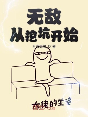 Bìa truyện Vô Địch Tòng Oạt Khanh Khai Thủy (无敌从挖坑开始)