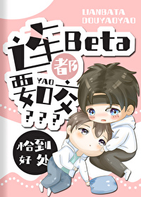 Bìa truyện Liên Beta Đô Yếu Giảo (连Beta都要咬？)