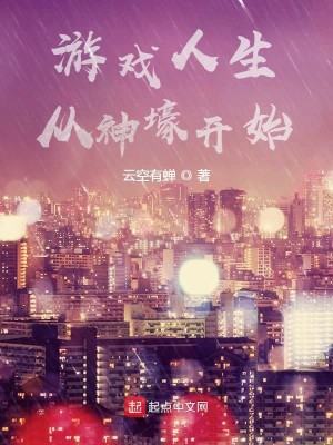 Bìa truyện Du Hí Nhân Sinh Tòng Thần Hào Khai Thủy (游戏人生从神壕开始)