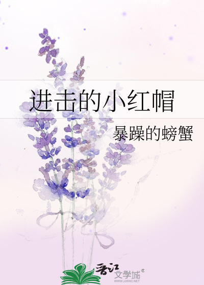 Bìa truyện Tiến Kích Đích Tiểu Hồng Mạo (进击的小红帽)