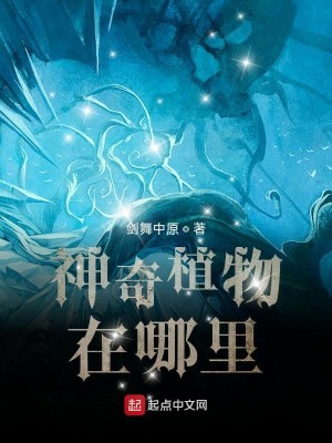 Bìa truyện Thần Kì Thực Vật Tại Na Lí (神奇植物在哪里？)