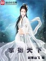 Bìa truyện Chưởng Ngự Thiên Hạ (掌御天下)