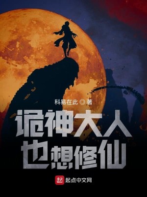 Bìa truyện Quỷ Thần Đại Nhân Dã Tưởng Tu Tiên (诡神大人也想修仙)