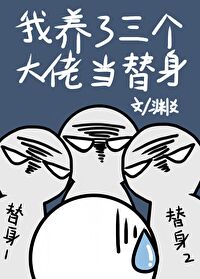 Bìa truyện Ngã Dưỡng Liễu Tam Cá Đại Lão Đương Thế Thân (我养了三个大佬当替身)