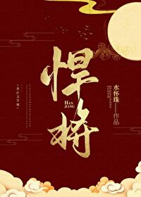 Bìa truyện Hãn Tương (悍将)