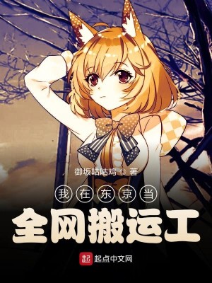 Bìa truyện Ngã Tại Đông Kinh Đương Toàn Võng Bàn Vận Công (我在东京当全网搬运工)