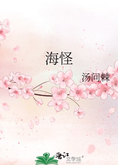 Bìa truyện Hải Quái (海怪)
