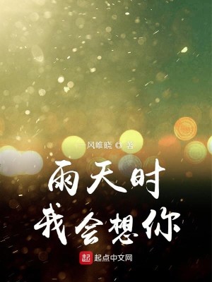 Bìa truyện Vũ Thiên Thời Ngã Hội Tưởng Nhĩ (雨天时我会想你)