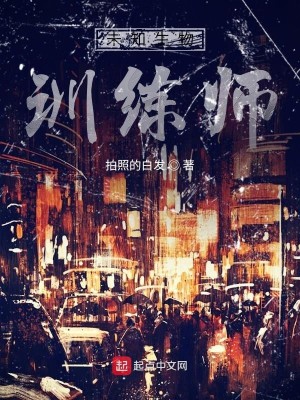 Bìa truyện Vị Tri Sinh Vật Huấn Luyện Sư (未知生物训练师)