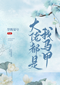 Bìa truyện Đại Lão Đô Thị Ngã Mã Giáp (大佬都是我马甲)