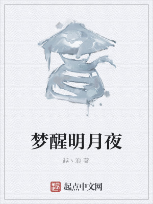 Bìa truyện Mộng Tỉnh Minh Nguyệt Dạ (梦醒明月夜)