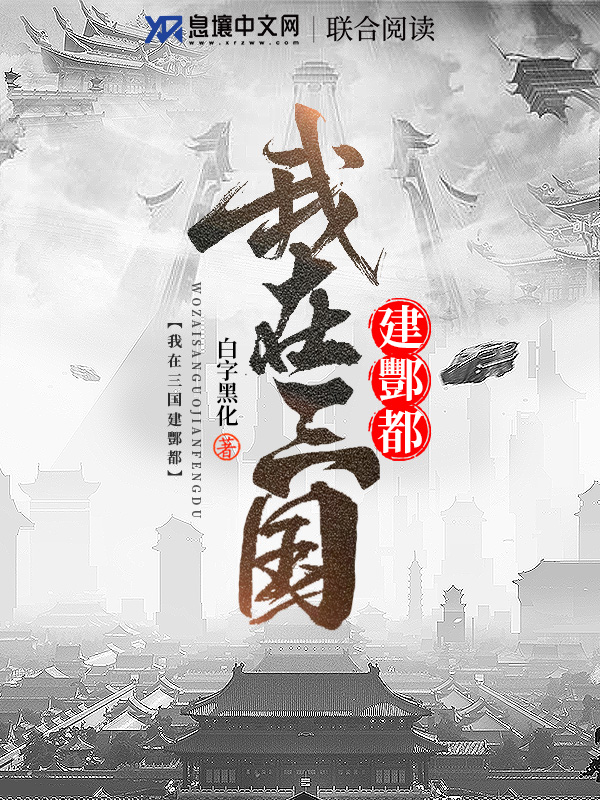 Bìa truyện Ngã Tại Tam Quốc Kiến Phong Đô (我在三国建酆都)