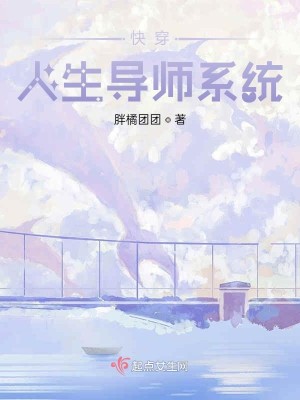 Bìa truyện Khoái Xuyên Nhân Sinh Đạo Sư Hệ Thống (快穿人生导师系统)