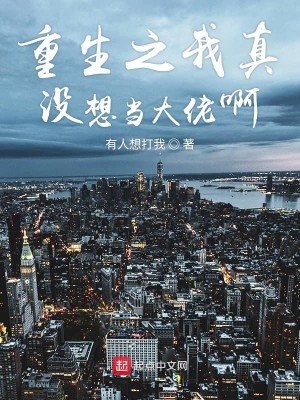Bìa truyện Trọng Sinh Chi Ngã Chân Một Tưởng Đương Đại Lão A (重生之我真没想当大佬啊)