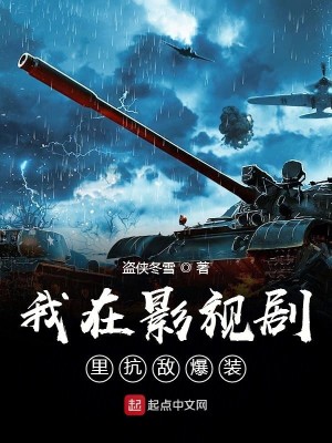 Bìa truyện Ngã Tại Ảnh Thị Kịch Lí Kháng Địch Bạo Trang (我在影视剧里抗敌爆装)