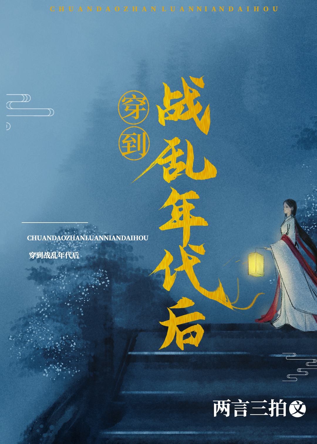 Bìa truyện Xuyên Đáo Chiến Loạn Niên Đại Hậu (穿到战乱年代后)