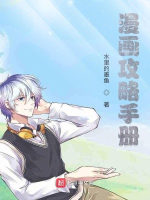 Bìa truyện Mạn Họa Công Lược Thủ Sách (漫画攻略手册)