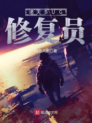 Bìa truyện Chư Thiên Bug Tu Phục Viên (诸天BUG修复员)