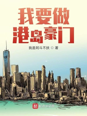 Bìa truyện Ngã Yếu Tố Cảng Đảo Hào Môn (我要做港岛豪门)