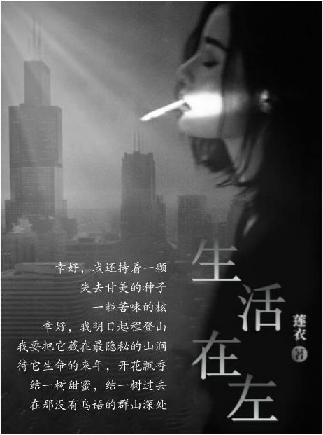 Bìa truyện Sinh Hoạt Tại Tả (生活在左)
