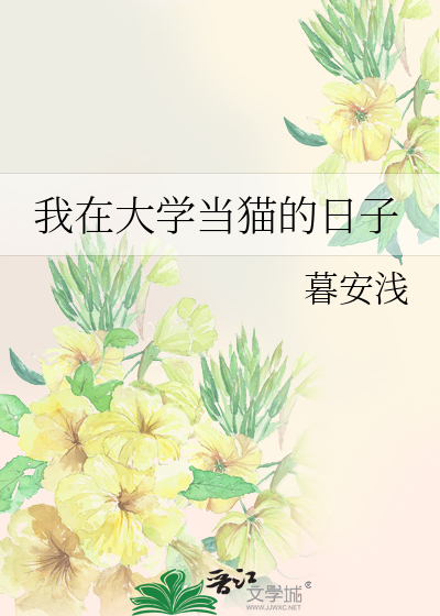Bìa truyện Ngã Tại Đại Học Đương Miêu Đích Nhật Tử (我在大学当猫的日子)