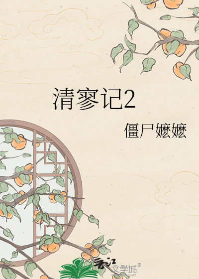 Bìa truyện Thanh Liêu Kí 2 (清寥记2)
