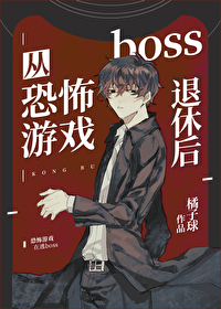 Bìa truyện Tòng Khủng Phố Du Hí Boss Thối Hưu Hậu (从恐怖游戏boss退休后)