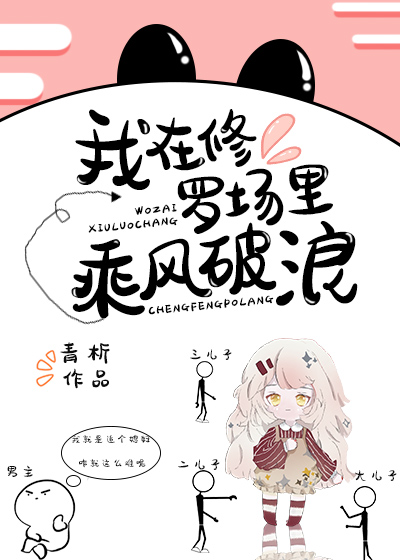 Bìa truyện Ngã Tại Tu La Trường Lí Thừa Phong Phá Lãng (我在修罗场里乘风破浪)