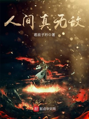 Bìa truyện Nhân Gian Chân Vô Địch (人间真无敌)