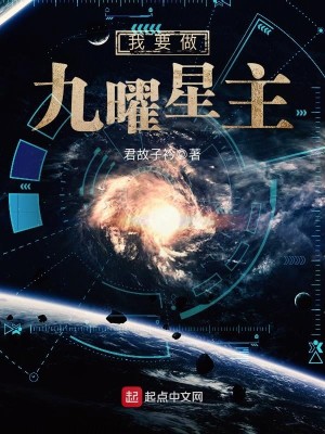 Bìa truyện Ngã Yếu Tố Cửu Diệu Tinh Chủ (我要做九曜星主)