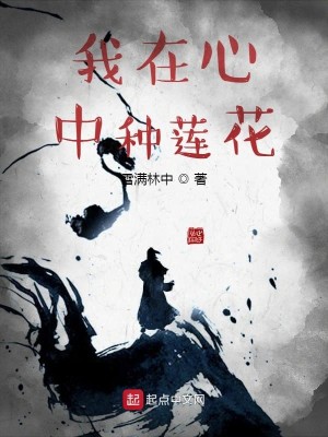 Bìa truyện Ngã Tại Tâm Trung Chủng Liên Hoa (我在心中种莲花)